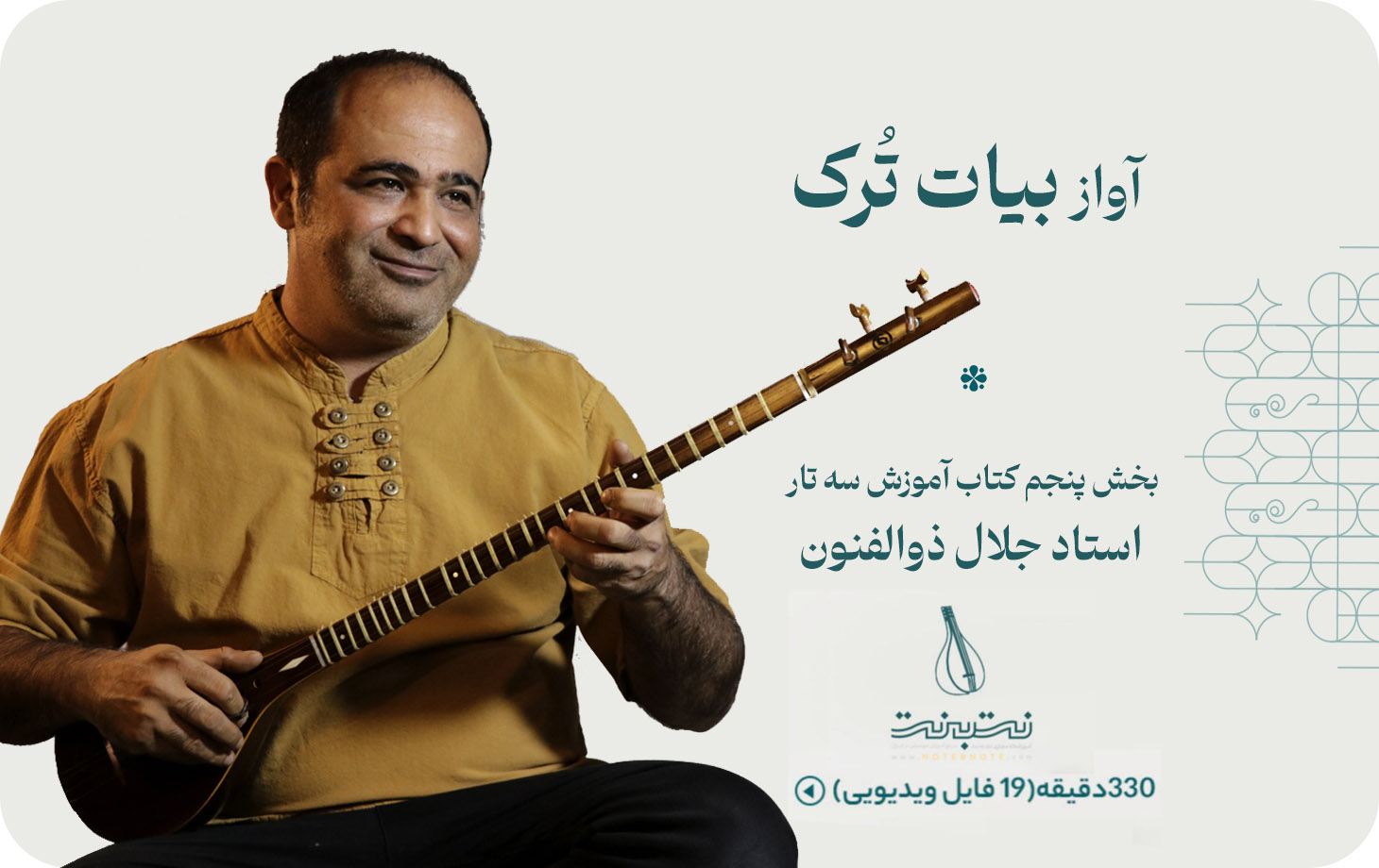 آواز بیات ترک-گام پنجم دوره آموزش سه تار